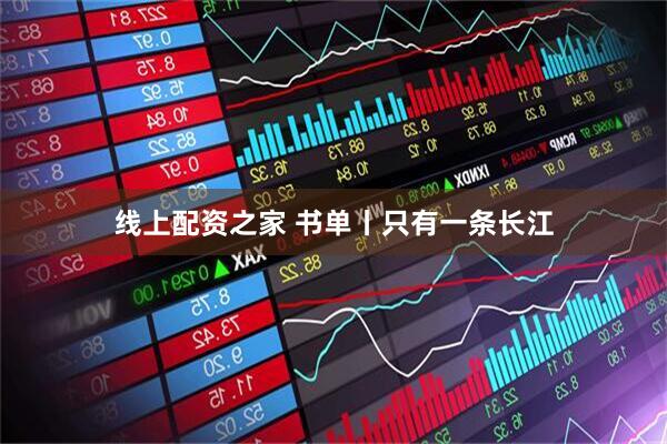 线上配资之家 书单丨只有一条长江